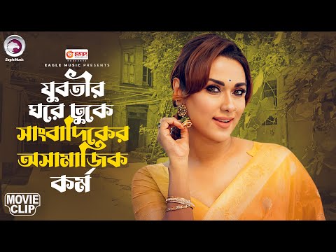 যুবতীর ঘরে ঢুকে সাংবাদিকের অসামাজিক কর্ম | Movie Clip 2025 | Shakib Khan | Bobby | RAJOTTO