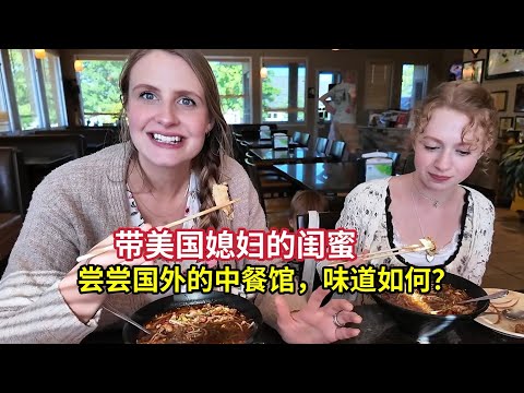 美国媳妇的闺蜜来了，带美国朋友尝尝当地中餐味道一言难尽! Megan Comes To Visit! “Gas Station” Chinese Food?