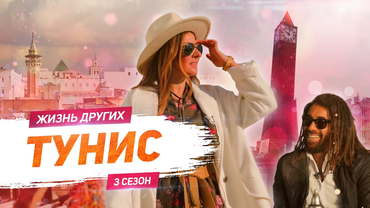 Тунис Жизнь других Tunisia The Life of Others 24. 02. 2020
