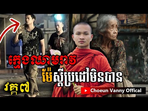 ក្មេងឈាមរាវ តំណក់ទឹកភ្នែកម៉ែ​​ វគ្គ៧