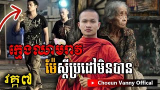 ក្មេងឈាមរាវ តំណក់ទឹកភ្នែកម៉ែ​​ វគ្គ៧