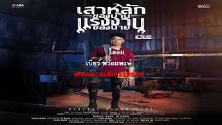 ไลลืม - เบียร์ พร้อมพงษ์ 【AUDIO VERSION】(2022)