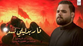 نار بدليلي تسعر l  الرادود كرار الكربلائي.l            التراث الكربلائي  1447هـ