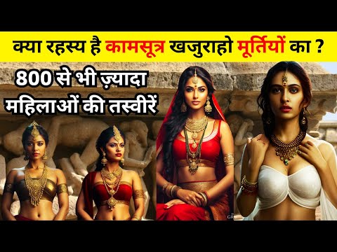 History of Khajuraho Temple | क्या रहस्य है कामसूत्र खजुराहो मूर्तियों का ?