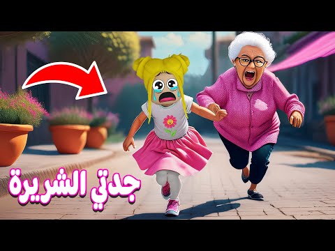 الجدة الشريرة جراني حبستني في  روبلوكس | roblox 😱😭