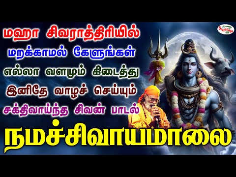 மஹா சிவராத்திரியில் கேளுங்கள் எல்லா வளமும் கிடைத்து இனிதே வாழச் செய்யும் நமச்சிவாயமாலை | Sruthilaya