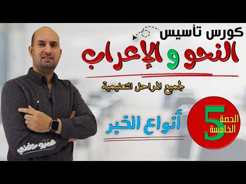 الحصة الخامسة تأسيس نحو من الصفر - أنواع الخبر