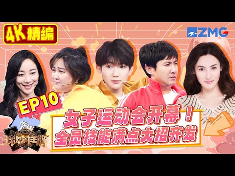 【4K精编】女子运动会正式开幕！贾玲火力全开尬舞说来就来 韩雪张柏芝超强一字马PK 沈腾搭档假人演技大爆发 | 王牌对王牌 S3 EP10