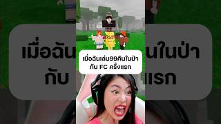 เล่นกับFC แมพ99คืนในป่าครั้งแรก‼️#99nightintheforest #99คืนในป่า #growagarden #roblox #โรบอก #แป้งชม