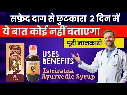 Istri Ratna Ayurvedic Syrup Uses in Hindi | Istriratna syrup ko kaise use kre, side effects, benefit