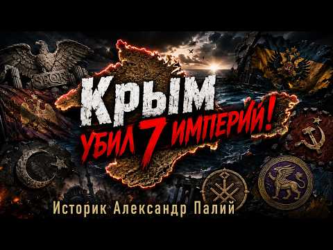 Историк: Крим е погребал 7 империи (Част 1)