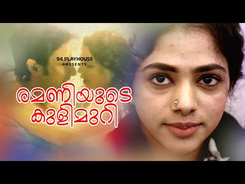 Remaniyude kulimuri | ക്ലൈമാക്സ് കാണാൻ മറക്കല്ലേ | 94 playhouse | Nithin Thomas kurisingal