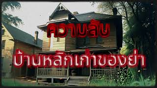 ความลับ บ้านหลักเก่าของย่า