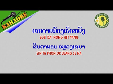 ເສຍດາຍນ້ອງເຮັດຫຍັງ ຄາຣາໂອເກະ KARAOKE || ສິນຕາພອນ ອໍຫຼວງເສນາ || เสยดายน้องเฮ็ดหยัง