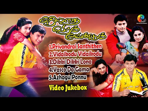 Piriyada Varam Vendum Full Movie | Video Jukebox | Prashanth | Shalini | S.A. Rajkumar | Arivumathi