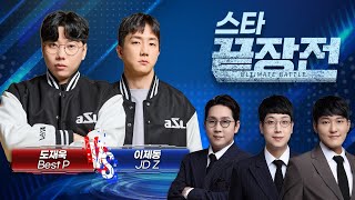 뒤 없이 싸운다!! 괴수와 폭군의 끝장 맞대결! 도재욱 Best P vs 이제동 JD Z SC1-278