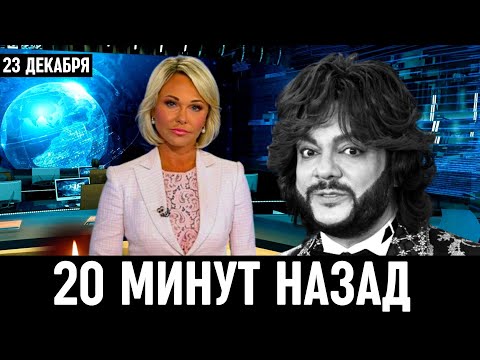23 Декабря Сообщили в Москве...Филипп Киркоров...