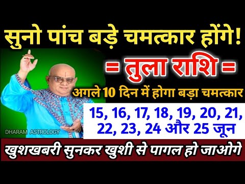 तुला राशि 15, 16, 17, 18, 19, 20, 21, 22, 23, 24 और 25 जून 2025, 5 बड़े चमत्कार होगा | Tula Rashi
