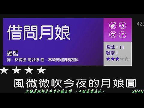 借問月亮      (女調)   【杉林溪   2日游】  ( 純伴奏  高音質 )    (劉華山 錄作)