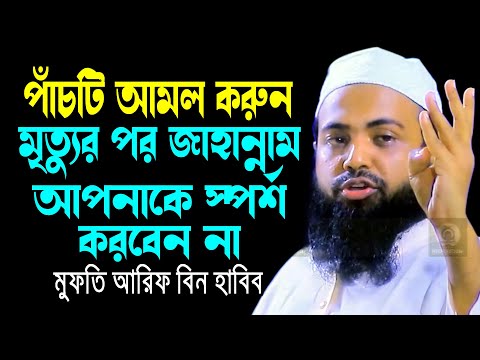 পাঁচটি আমল করুন মৃত্যুর পর জাহান্নাম স্পর্শ করবেন না || Mufti Arif Bin Habib new waz 2024