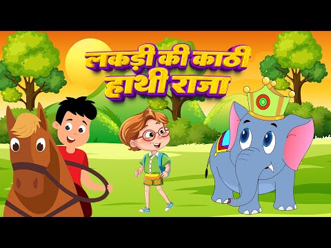 लकड़ी की काठी और हाथी राजा | Lakdi Ki Kathi & Hathi Raja | Hindi Rhymes Videos | Desi Kids India