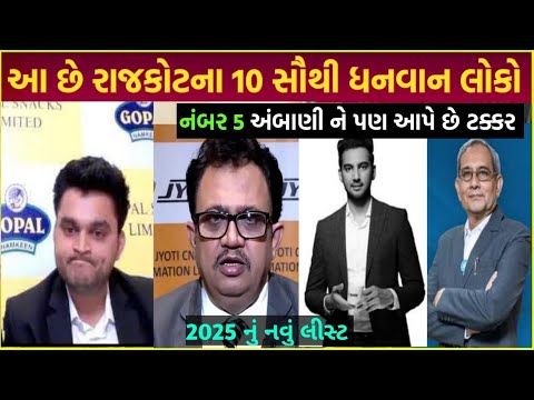 Rajkot top richest man રાજકોટ ધનવાન લોકો | Rajkot businessman paise kaise kamaye dekho video 2025