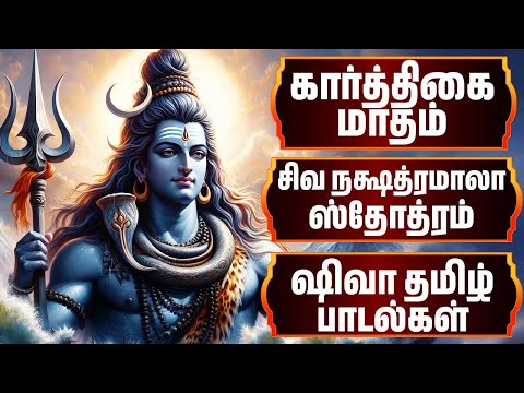 கார்த்திகை மாதம் | ஷிவா தமிழ் பாடல்கள் | சிவ நக்ஷத்ரமாலா ஸ்தோத்ரம் | Lord Shiva Songs