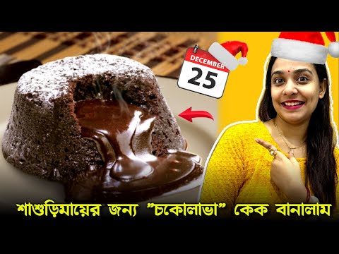 শাশুড়িমায়ের জন্য "চকোলাভা" কেক বানালাম! 25 December Special🥳