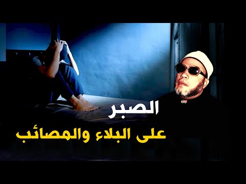 دروس الشيخ كشك المسائية - الصبر على البلاء والمصائب والنجاة بالقران