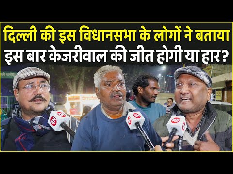 Delhi की इस विधानसभा के लोगों ने बताया इस बार Kejriwal की जीत होगी या हार | PM Modi | Delhi CM