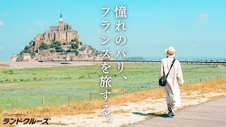 パリから始まる1週間の旅！フランスの美しい街を巡る🇫🇷ブルターニュ＆ロワール地方へ｜モンサンミッシェル｜ルーブル美術館