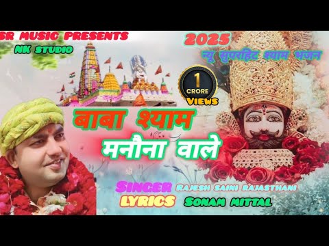 बाबा श्याम मनौना वाले ।।BABA SHYAM MANONA WALE ।। NEW KHATU SHYAMBHAJAN 2025 ।।@ManaunadhamBhajan