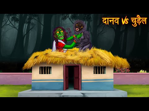 दानव Vs चुड़ैल | Monster Vs Witch Story | Chudail Ki Kahaniya | Stories in Hindi | Bhootiya Kahaniya