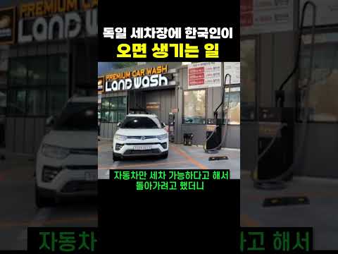 독일 세차장에 한국인이 오면 생기는 일