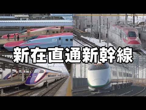新在直通新幹線（秋田新幹線・山形新幹線）Akita Shinkansen & Yamagata Shinkansen