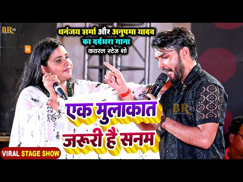 #Live | #Dhananjay Sharma #Anupma Yadav का दर्दभरा स्टेज शो | एक मुलाकात जरूरी है सनम | Stage Show