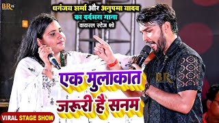 #Live | #Dhananjay Sharma #Anupma Yadav का दर्दभरा स्टेज शो | एक मुलाकात जरूरी है सनम | Stage Show