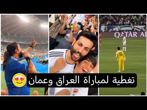 تغطية مباراة العراق وعمان تصفيات مونديال كأس العالم لأسيا 😍🇮🇶