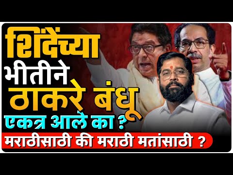 शिंदेंना घाबरून ठाकरे एकत्र? की मराठीसाठी नेमकं काय? | By Ashish Magar sir