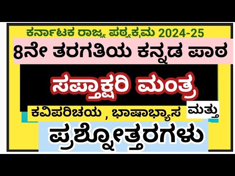 8th Kannada lesson saptakshari Mantra question answer|8ನೇ ತರಗತಿ ಕನ್ನಡ ಪಾಠ ಸಪ್ತಾಕ್ಷರಿ ಮಂತ್ರ ನೋಟ್ಸ್