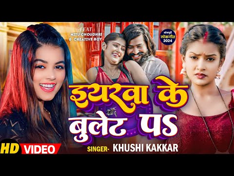 #Video - ईयरवे के बुलेट पS - #Khushi Kakkar का एक और सुपरहिट गाना - #New Bhojpuri Song 2024