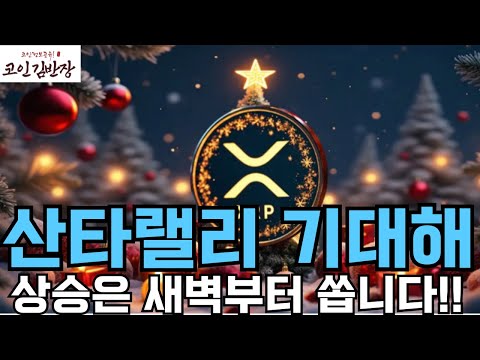 [#리플  #xrp ] 산타랠리 기대해 상승은 새벽부터 쏩니다!!