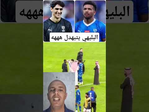 علي البليهي بهدلو 😉احدوالاعبين ملي مبغاش يتبادل معاه بتوني او عطاه لبونو 📢