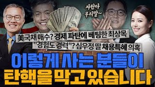[계.떼.들 시즌2] 채용비리 검찰총장, 경제 파탄에 베팅한 경제부총리.. 이런 것들이 탄핵을 막고있다.