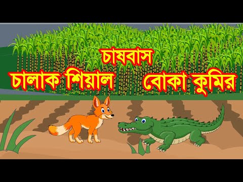 চালাক শিয়াল ও বোকা কুমিরের চাষবাস | Clever Fox and Foolish Crocodile Story | চাঁদের বুড়ি Ep 03