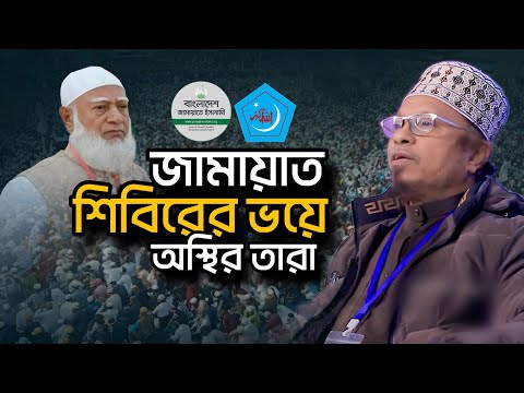 জামায়াত শিবিরের ভ/য়ে অ/স্থির | মুফতি কাজী ইব্রাহীম || Mufti Kazi Ibrahim New waz 2025