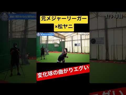 【驚愕】松ヤニつけて元メジャーリーガーが変化球投げたらヤバい…!!!!