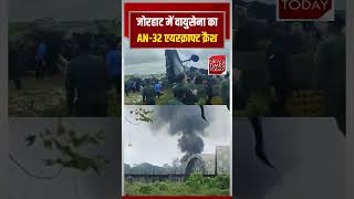 जोरहाट में वायुसेना का AN-32 एयरक्राफ्ट क्रैश | #short