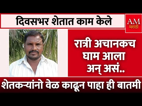 दिवसभर शेतात काम केले अन् | AM Marathi News