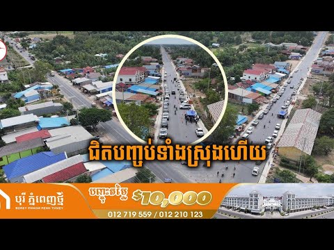 ស្ងាត់ៗផ្លូវថ្មី១ខ្សែ តភ្ជាប់ពីផ្លូវជាតិលេខ១ទៅកាន់ព្រំដែនវៀតណាមសម្រេចបានជាង ៩០ ភាគរយហើយ